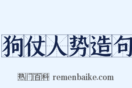 狗仗人势造句是什么意思的图片